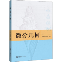 [M]微分几何 薛振邦,赵新暖 编 -9787566018588