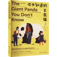 [M]你不知道的大熊猫-9787572808777