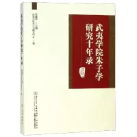 [M]武夷学院朱子学研究十年录-9787561571125