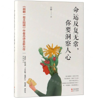 [N]命运反复无常你要洞察人心-9787514377378