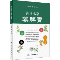 [M]善用本草养脾胃 卢传坚,陈延 编 -9787117301749