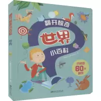 [M]翻开惊奇小百科 世界-9787548074663