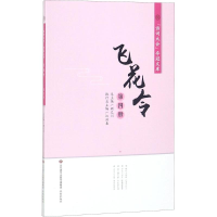 [M]飞花令-9787548830894