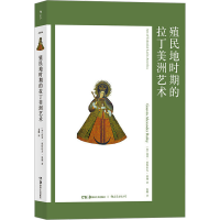 [M]殖民地时期的拉丁美洲艺术-9787535689733