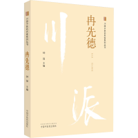 [M]川派中医药名家系列丛书 冉先德-9787513266277
