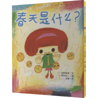 [M]春天是什么?-9787305223075