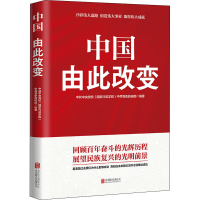 [M]中国 由此改变-9787559641564