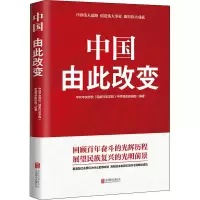 [M]中国 由此改变-9787559641564