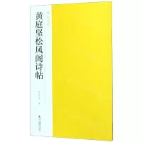 [N]黄庭坚松风阁诗帖/南山法帖-9787551424882