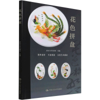 [M]花色拼盘 新东方烹饪教育 编 -9787300302478