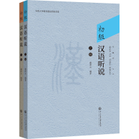 [M]初级汉语听说(全2册)-9787566021113