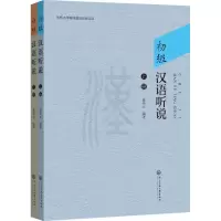 [M]初级汉语听说(全2册)-9787566021113