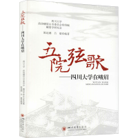 [M]五院弦歌——四川大学在峨眉-9787569041286