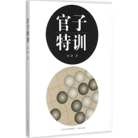 [M]官子特训-9787557100360