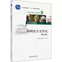 [M]简明东方文学史(修订版) 孟昭毅,黎跃进 编 -9787301209905