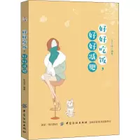 [M]好好吃饭,好好减肥-9787518051878