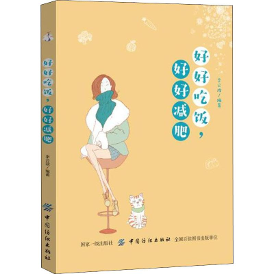 [M]好好吃饭,好好减肥-9787518051878