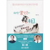 [M]那些常识的真相-9787101126204