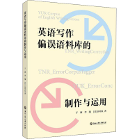 [M]英语写作偏误语料库的制作与运用 李翔,(日)田中良 著 -9787517843238