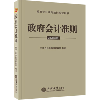 [M]政府会计准则 2020年版 中华人民共和国财政部 -9787542964410