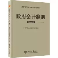 [M]政府会计准则 2020年版 中华人民共和国财政部 -9787542964410