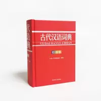 [M]古代汉语词典(彩图版) 汉语大字典编纂处 著 -9787557908454