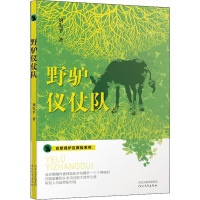 [M]野驴仪仗队-9787554554951