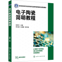 [M]电子陶瓷简明教程-9787122403124