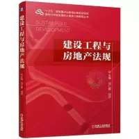 [M]建设工程与房地产法规/刘仁辉 刘仁辉 刘莎 著 -9787111630432