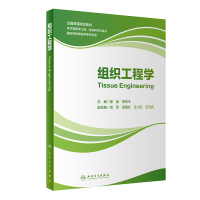 [M]组织工程学(供生物医学工程生物科学与技术基础与临床医学等专业用全国高等院校教材)-9787117296267