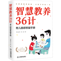 [M]智慧教养36计 育儿困惑答疑手册-9787570523108