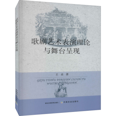 [M]歌剧艺术表演理论与舞台呈现-9787109276833