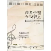 [M]高考乐理五线谱本-9787539666006