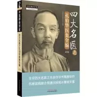 [M]四大名医之孔伯华医集全编-9787513277440