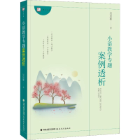 [M]小语教学专题案例透析-9787533484248