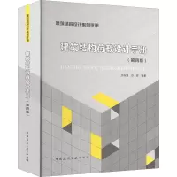 [M]建筑结构荷载设计手册(第4版)-9787112274840
