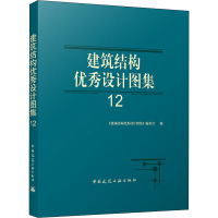 [M]建筑结构优秀设计图集 12 《建筑结构优秀设计图集》编委会 编 -9787112269471
