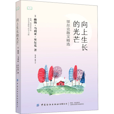 [M]向上生长的光芒-9787518081912