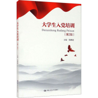 [M]大学生入党培训(第2版) 张鹏超 编 -9787300297606
