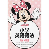 [M]小学英语语法练习册 张弈弈 编 -9787562860136