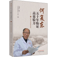 [M]何复东五十年临证高效验方——附 对药与角药独家经验-9787513260305