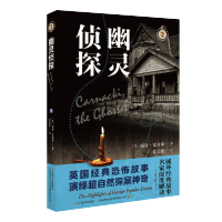 [M]幽灵侦探/域外故事会-9787532175857