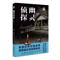 [M]幽灵侦探/域外故事会-9787532175857
