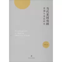 [M]当代美国戏剧思潮与流派研究-9787305214639