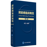 [M]肾脏病临床概览 第2版-9787565922794