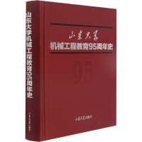 [M]山东大学机械工程教育95周年史-9787560771625