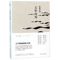 [N]五年内外/走向经典-9787220113680