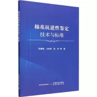 [M]棉花抗逆性鉴定技术与标准-9787109303997