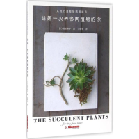 [M]给第一次养多肉植物的你-9787568015523