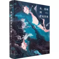[M]从贵州到罗瓦涅米-9787520210720